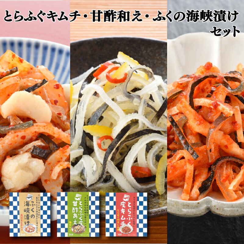 【ふるさと納税】 とらふく 皮 キムチ ･ 甘酢あえ ･ ふくの 海峡漬け 3種 セット 冷凍 ふぐ 皮 おつまみ ギフト 中元 歳暮 キムチ 下関 とらふぐ ごはんのお供 おかず