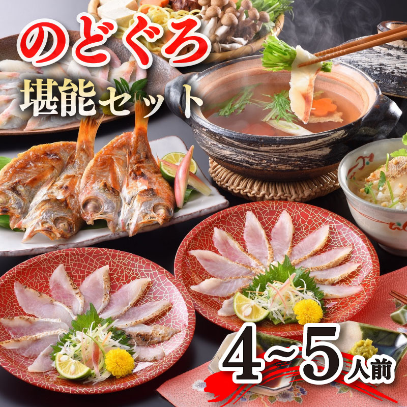 【ふるさと納税】 のどぐろ フルコース 4~5人前 セット 炙り刺し 冷凍 熟成 開き しゃぶしゃぶ 茶漬けだし 下関 山口 ふぐ特集 鍋特集 秋 冬｜山口県下関市