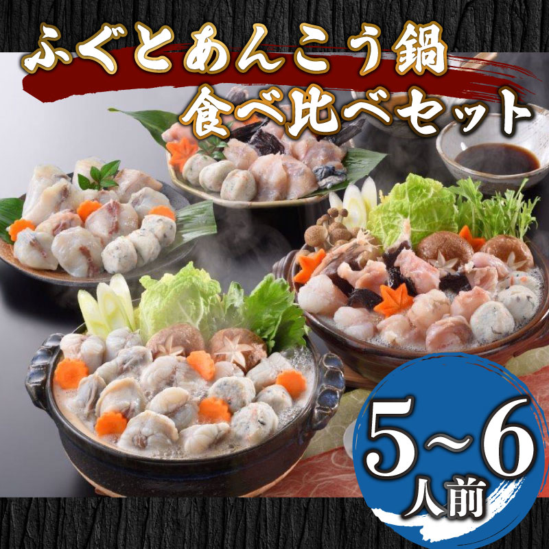 【ふるさと納税】 下関 ふぐ あんこう 鍋 食べ比べ セット 5～6人前 冷凍 魚介 ふく ふぐ鍋 ふぐちり鍋 あんこう鍋 鮟鱇 河豚 関門ふぐ 海鮮鍋 高級魚 本場 山口 年末 冬 旬 お取り寄せ ギフト 贈答 お祝い プレゼント 記念日 母の日 父の日