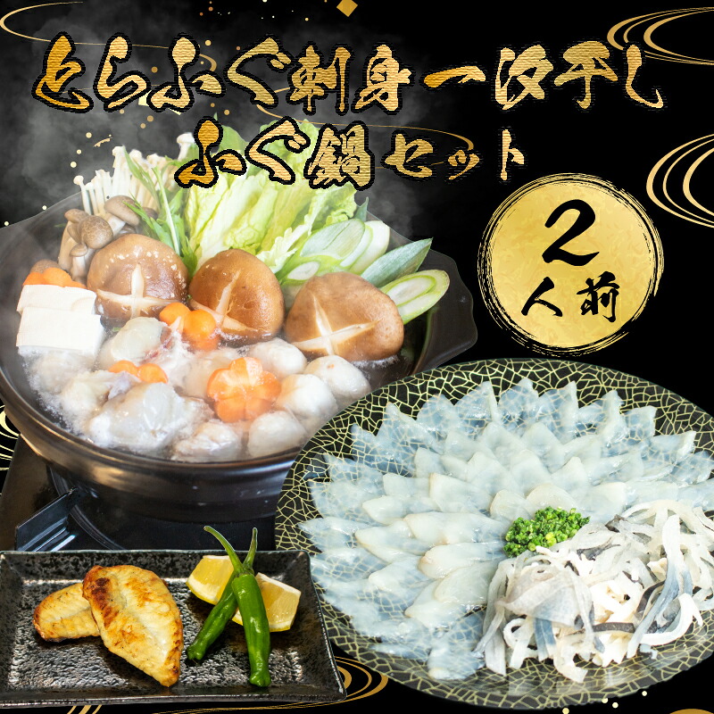 【ふるさと納税】 下関 とらふぐ 刺身 ふぐ鍋 一汐干し 皮 ふぐ まふぐ 2人前 冷凍 てっさ てっちり フグ刺し ふく 河豚 ふぐちり鍋 海鮮鍋 高級魚 鮮魚 本場 山口 年末 冬 旬 お取り寄せ ギフト お祝い 記念 年末 正月 11,840円