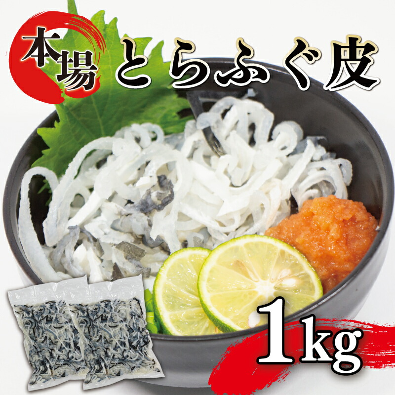 【ふるさと納税】 ＼7営業日以内に発送／ ふぐ 皮 湯引き 1kg 500g×2 大容量 冷凍 高級魚 鮮魚 魚介 とらふぐ 国産養殖トラフグとらふぐ 便利 簡単 お手軽 本場 下関 河豚 とらふぐ皮 とらふく ふく 小分け 低脂肪 下関 山口 ギフト プレゼント 年末年始 冬