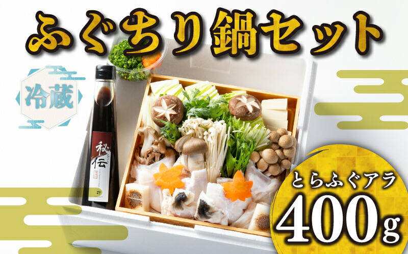 【ふるさと納税】 ふぐ ちり 鍋 セット 冷蔵 アラ 400g ポン酢 野菜付き 高級魚 とらふぐ 割烹 旅館 寿美礼 下関｜山口県下関市