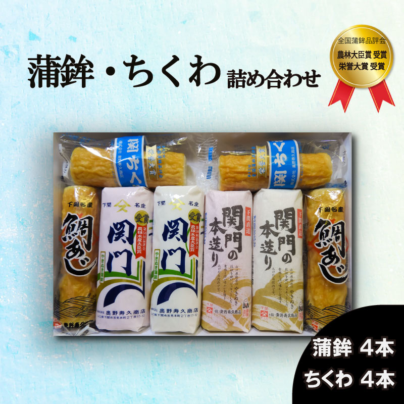 【ふるさと納税】 かまぼこ ちくわ 練りもの 蒲鉾 竹輪 関門 関ちくわ 寿 詰め合わせ 奥野 寿久 商店 下関 山口