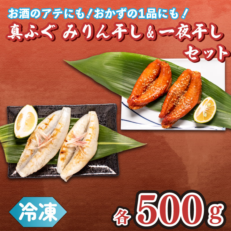 【ふるさと納税】 真ふぐ 一夜干し みりん干し セット 500g×2 1kg 冷凍 ふぐ マフグ 惣菜 おかず おつまみ 下関 ギフト 贈答