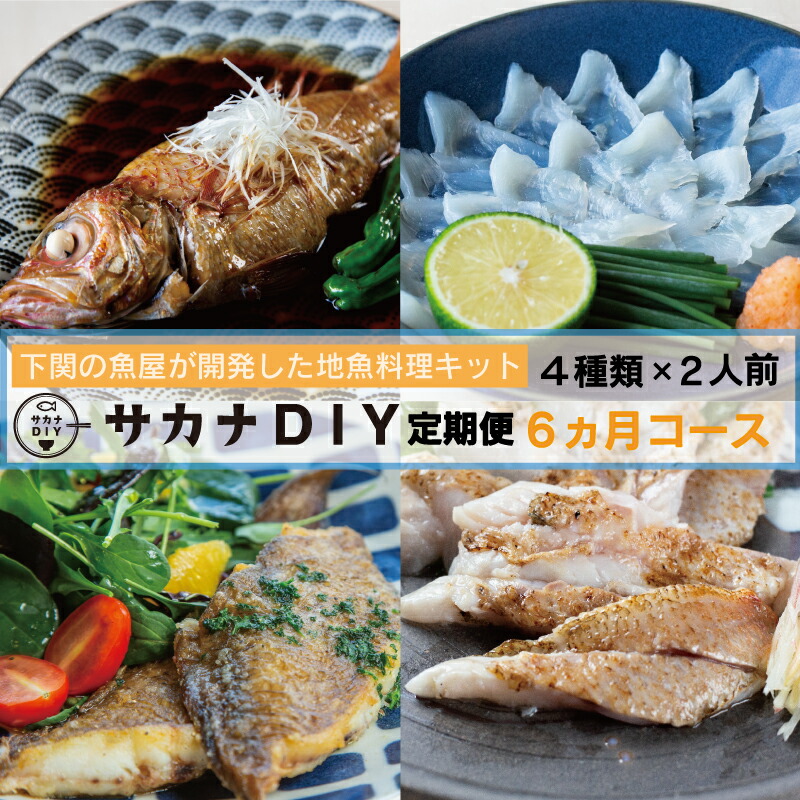 【ふるさと納税】 定期便 お楽しみ 6回 鮮魚 刺身 煮魚 揚物 冷凍 真空 小分け サカナ DIY 料理 ミール キット 2人前 4～5種 6ヶ月 半年 カンタン 調理 地魚 下関 山口 海鮮 魚介 お魚 お惣菜 おかず 夕食 晩ごはん 簡単調理