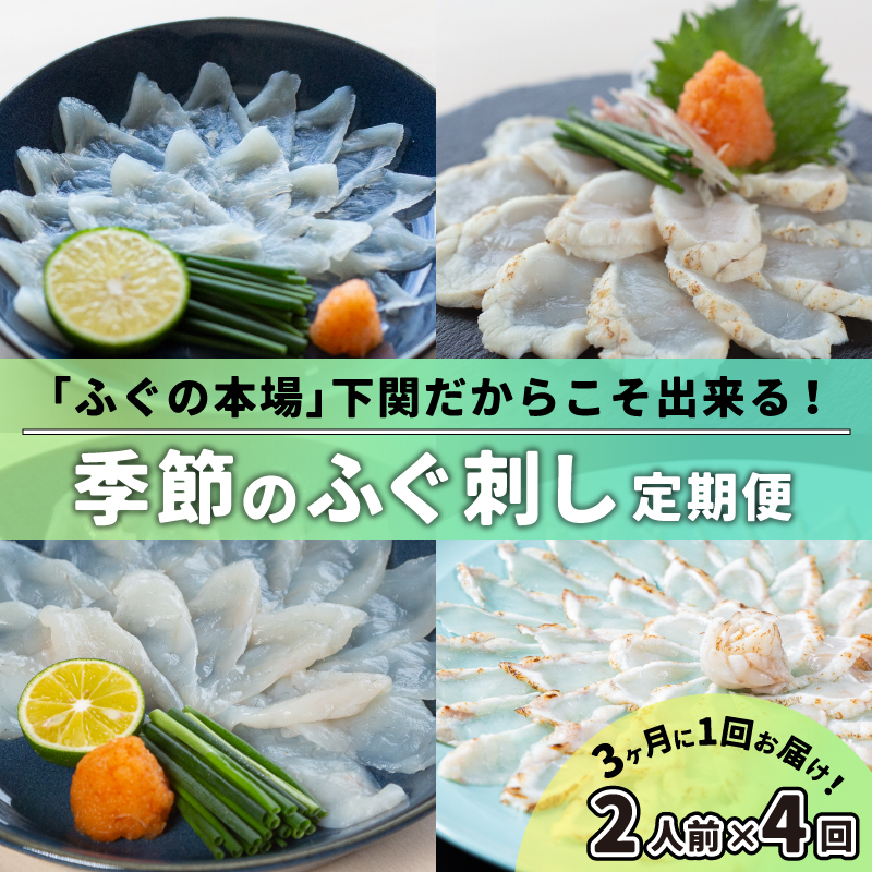 【ふるさと納税】 定期便 お楽しみ 4回 2人前 ふぐ 刺身 ふぐ刺し ふく 冷凍 3ヶ月 に 1回 お届け 季節 旬 春 夏 秋 冬 とらふぐ まふぐ 刺身 たたき ギフト プレゼント 鮮魚 魚介 海鮮 お刺身 父の日 母の日 豪華 お歳暮 お中元 年末 年始 贈り物 フグ おかず 夕食 惣菜