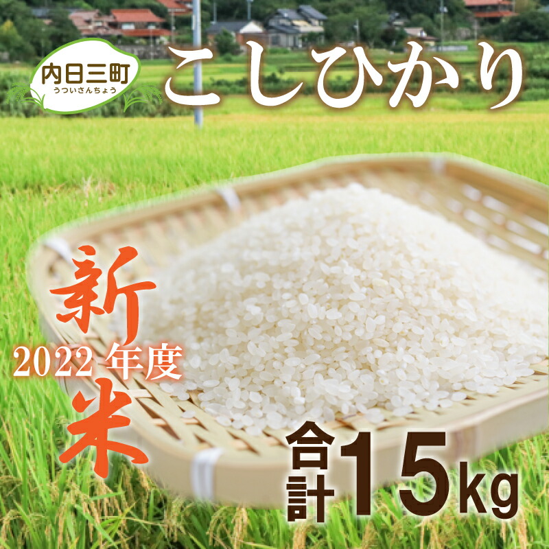 限定価格セール 新米 山口 県産 コシヒカリ 米 5kg 3箱 22 年度 無洗米 特別栽培エコ５０ Fucoa Cl