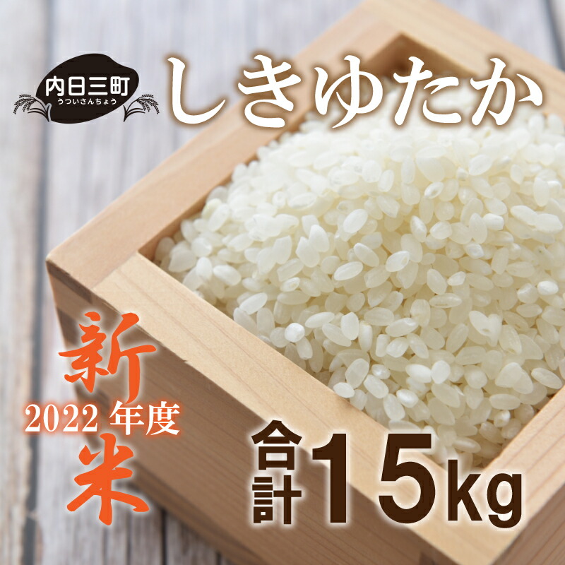 感謝価格 新米 山口 県産 しきゆたか 米 5kg 3箱 22 年度 無洗米 Fucoa Cl