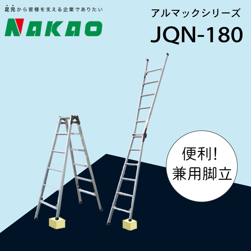 【ふるさと納税】 ハシゴ 梯子 脚立 四脚 調節式 兼用 アルマック JQN-180