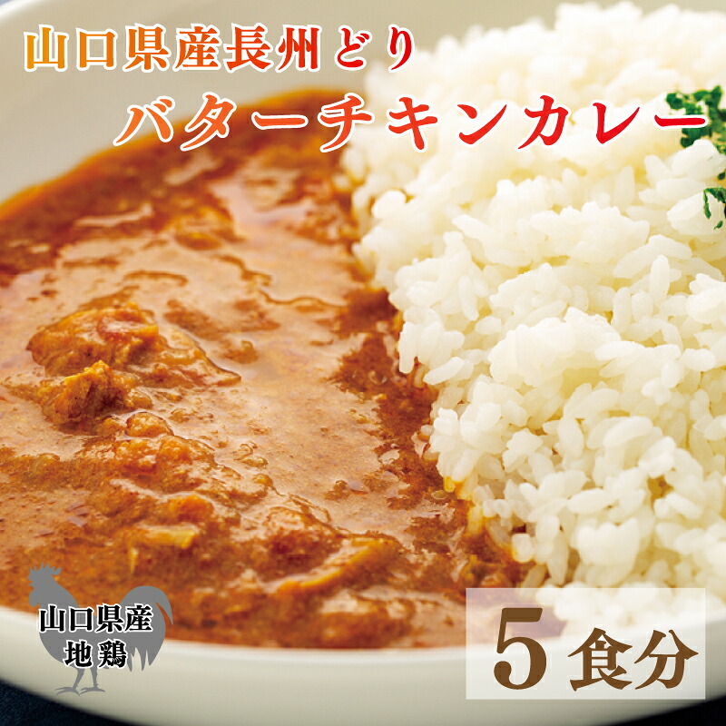 【ふるさと納税】 長州どり バターチキン カレー 山口県産 鶏肉 170g x 5袋 お取り寄せ ごはんのお供 国産 長州 鶏 無添加 抗生物質 不使用 下関市 山口 肉特集｜山口県下関市 7,500円