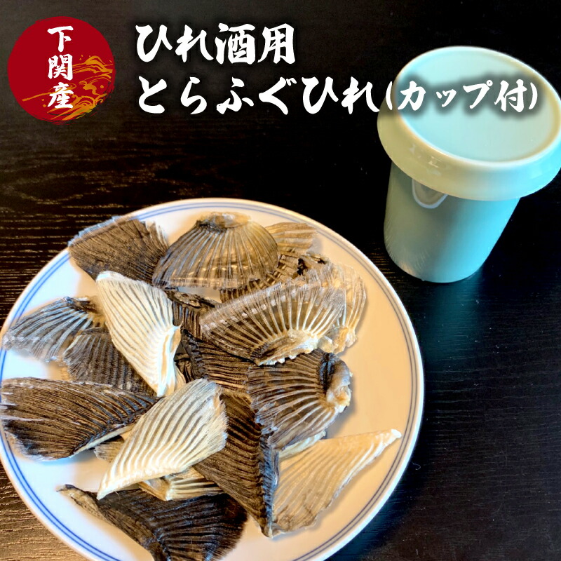 【ふるさと納税】 ひれ酒用とらふぐひれ(カップ付) ギフト プレゼント 贈呈用 下関 山口
