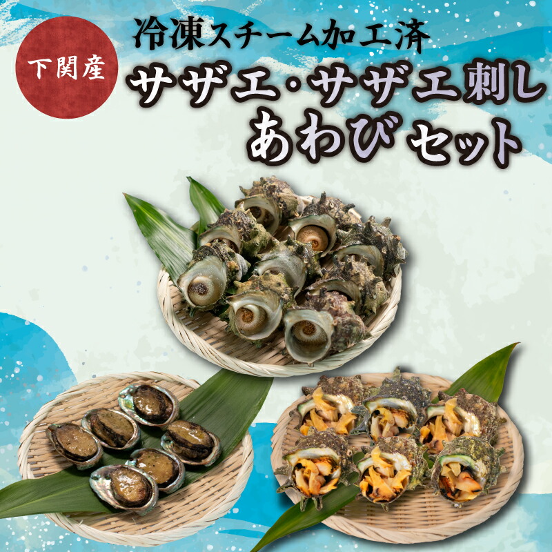 【ふるさと納税】 サザエ サザエ刺身 あわび セット 冷凍 スチーム加工 個包装 簡単調理 おかず おつまみ 下関 ギフト 贈答 歳暮 中元 産地直送 貝