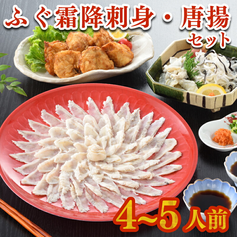 【ふるさと納税】 【 限定 400セット 】ふぐ 刺身 唐揚げ セット 4～5人前 天然 国産 まふぐ 霜降り 刺し 150g 冷凍 とらふぐ ふく てっさ 低カロリー 高タンパク 低脂肪 コラーゲン 皮 ポン酢 もみじ 付き プラ皿 下関 山口 ヤマモ水産
