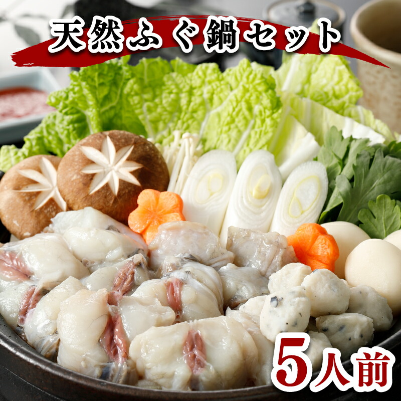 【ふるさと納税】 下関 ふぐ 鍋 5人前 1kg 冷凍 高級魚 天然 まふぐ 切身 つみれ もち 低カロリー 高タンパク 低脂肪 コラーゲン 山口 ヤマモ水産 ギフト プレゼント 記念日 贈り物 母の日 父の日 お歳暮 お中元 年末 年始 旬 冬 【12月15日までのご入金分で年内発送】