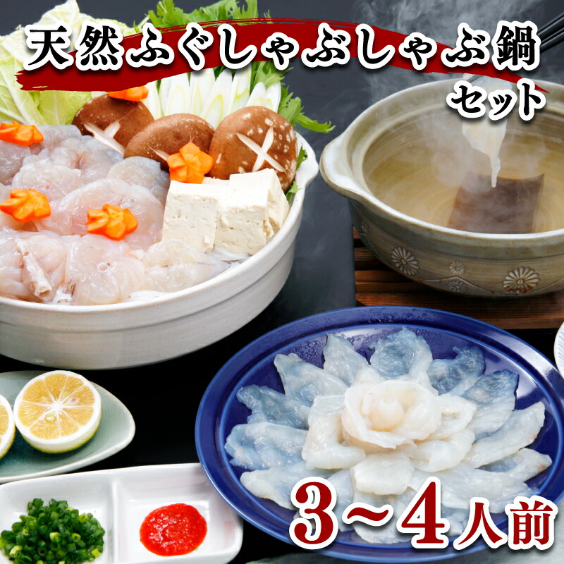 【ふるさと納税】 下関 ふぐ しゃぶしゃぶ 鍋 3～4人前 冷凍 高級魚 天然 ふく まふぐ 真ふぐ スープ 低カロリー 高タンパク 低脂肪 コラーゲン ポン酢 もみじ 下関 山口 ヤマモ水産
