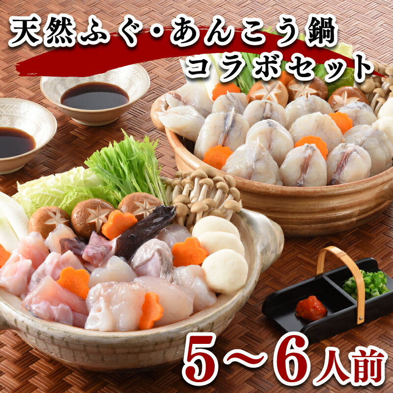 【ふるさと納税】 下関 ふぐ あんこう 鍋 セット 5～6人前 冷凍 高級魚 切身 アラ 餅 スープ 低カロリー 高タンパク 低脂肪 コラーゲン 山口 ヤマモ水産 ギフト プレゼント 記念日 贈り物 母の日 父の日 お歳暮 お中元 年末 年始 旬 冬 【12月15日までのご入金分で年内発送】