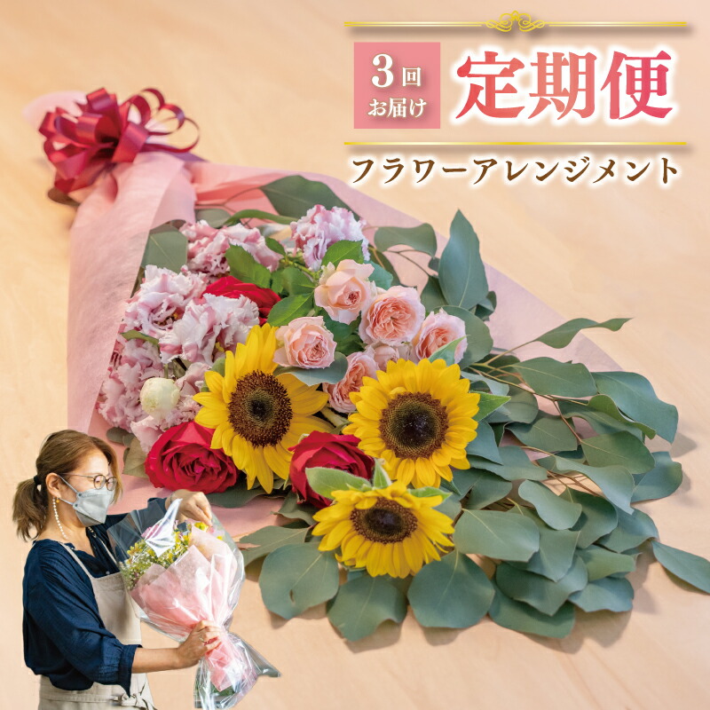 【ふるさと納税】 花 定期便 花束 毎月1回 &times; 3回分 フラワー アレンジメント 下関市 山口 母の日 ギフト 贈呈 贈り物 プレゼント ひまわり カーネーション オリエンタルユリ チューリップ カーネーション お花｜山口県下関市 22,500円