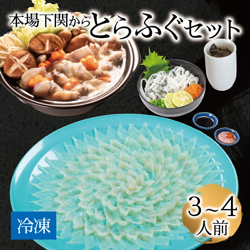 【ふるさと納税】 下関 とらふぐ 刺身 鍋 セット 3～4人前 冷凍 下関 ふぐ刺し てっさ ふぐちり ふく ふぐ料理 セット 中元 ギフト お取り寄せ グルメ 山口