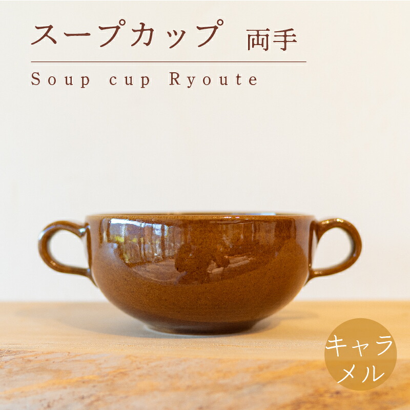 【ふるさと納税】 スープカップ 両手 食器 カップ 陶芸品 工芸品 木と土calm プレゼント ギフト クリスマス お誕生日 結婚祝い 下関市 10,500円