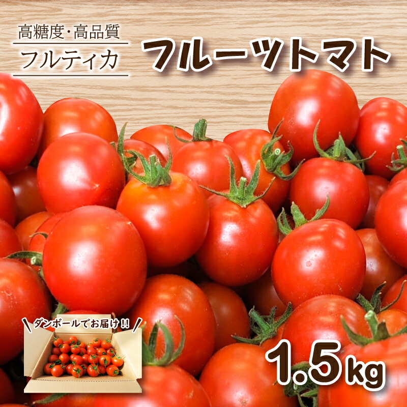 【ふるさと納税】 フルーツトマト フルティカ 1.5kg ミニトマト 選べる 発送 月 野菜 新鮮 プチトマト 期間限定 季節限定 トマト 下関 山口