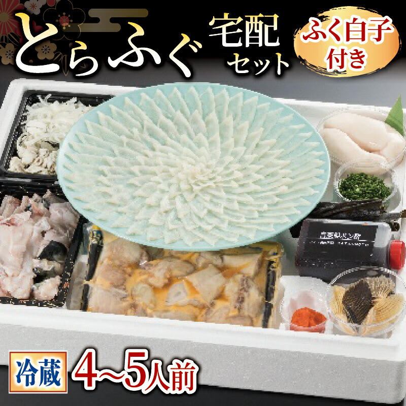 【ふるさと納税】 下関 ふぐ フグ刺し 4-5人前 冷蔵 本場 山口 鮮魚 魚介 国産 河豚 高級魚 ふく フグ刺し 刺し身 てっさ 贈答 ギフト 贈り物 歳暮 祝い 記念日 老舗 ふぐ 専門店 プレゼント 旬