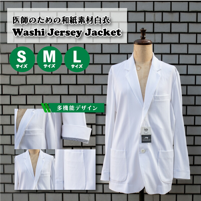 【ふるさと納税】 メンズ 和紙 ジャージ ドクター ジャケット 白衣 男性用 ユニフォーム 制服 医療用 クリニック Sサイズ Mサイズ Lサイズ 贈答品 ギフト ファッション 服 医師 薬剤師 無地 長袖 おしゃれ 下関 山口｜山口県下関市