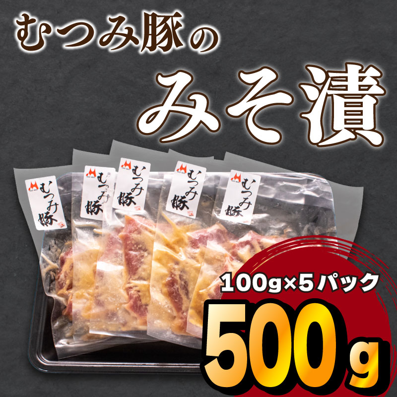 【ふるさと納税】 豚 味噌漬け 豚肉 肩ロース 冷凍 小分け パック 国産 むつみ豚 ブランド 山口 下関 萩 肉特集 伊藤精肉店 ごはんのお供|山口県下関市