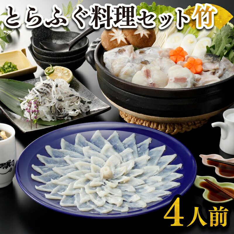 【ふるさと納税】 ふぐ 刺身 鍋 セット 4人前 120g 冷凍 高級魚 とらふぐ てっさ てっちり ひれ 切身 低カロリー 高タンパク 低脂肪 コラーゲン 皮 ポン酢 もみじ 付き プラ皿 ふく 下関 山口 ヤマモ水産