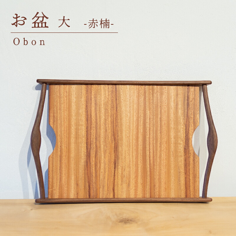 【ふるさと納税】 お盆 赤楠 大 木 トレイ 工芸品 木と土calm プレゼント ギフト クリスマス お誕生日 結婚祝い 下関市
