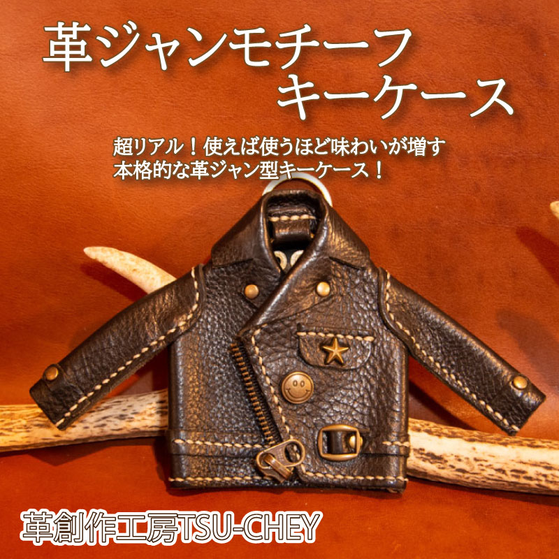 【ふるさと納税】 革ジャン モチーフ キーケース ライダース ジャケット 革 小物 本革 作家 ハンドメイド アクセサリー 革創作工房TSU-CHEY プレゼント ギフト 下関市 山口県