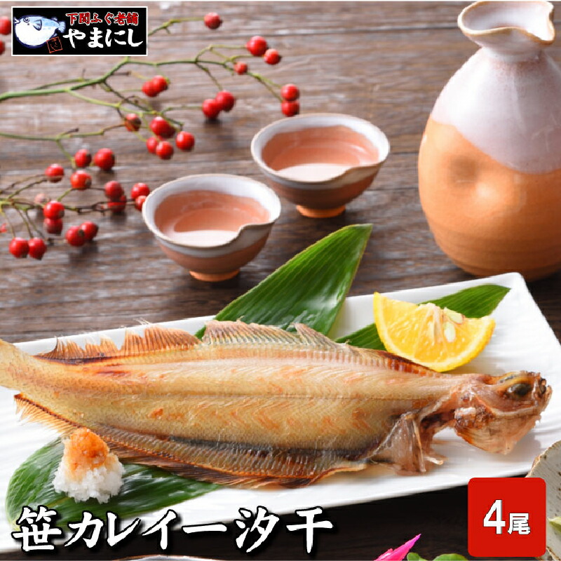 【ふるさと納税】 下関 笹カレイ 一夜干し 4尾 5,920円