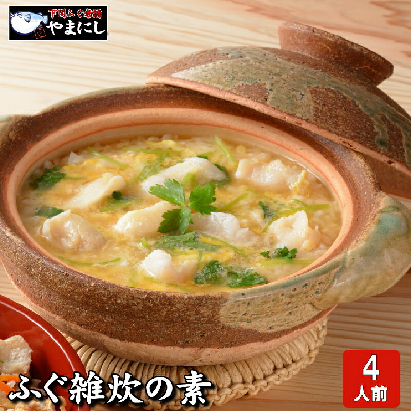 【ふるさと納税】 下関直送 ふぐ 雑炊 の素・唐揚付き ごはんのお供 惣菜 唐揚げ 年末 冬 旬 年末年始 年末 正月|山口県下関市