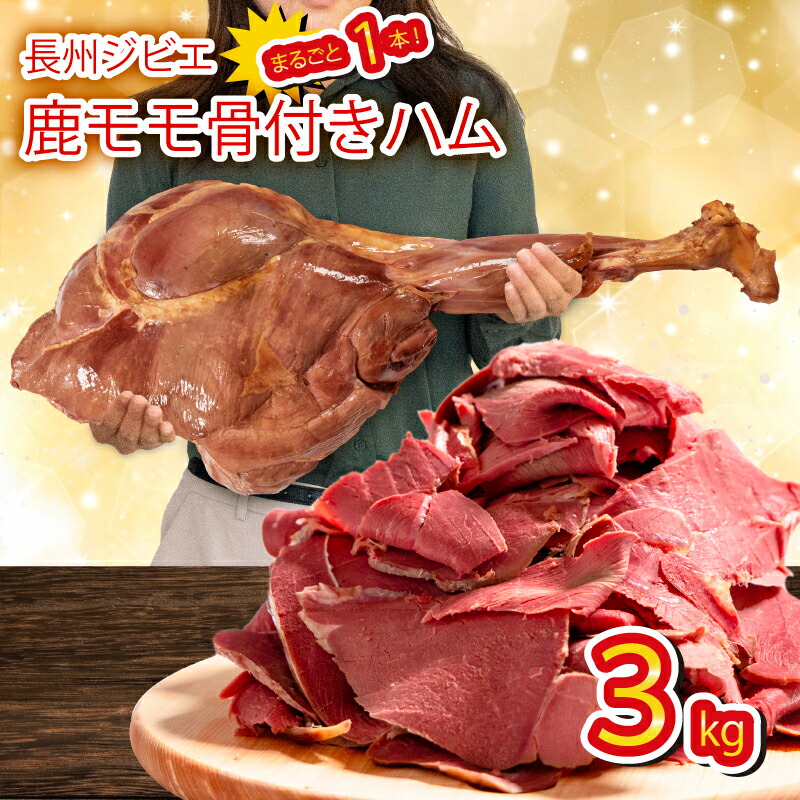 【ふるさと納税】 訳あり 超 特大 骨付き 鹿 もも 肉 ハム 3kg まるごと 1本 冷蔵 切るだけ 簡単調理 ジビエ ワインに合う 下関 山口 晩ごはん おかず 弁当 惣菜 ごはんのお供 キャンプ アウトドア パーティー イベント 原木 シカ 鹿肉 もも肉 モモ肉 長期保存 冷凍保存可