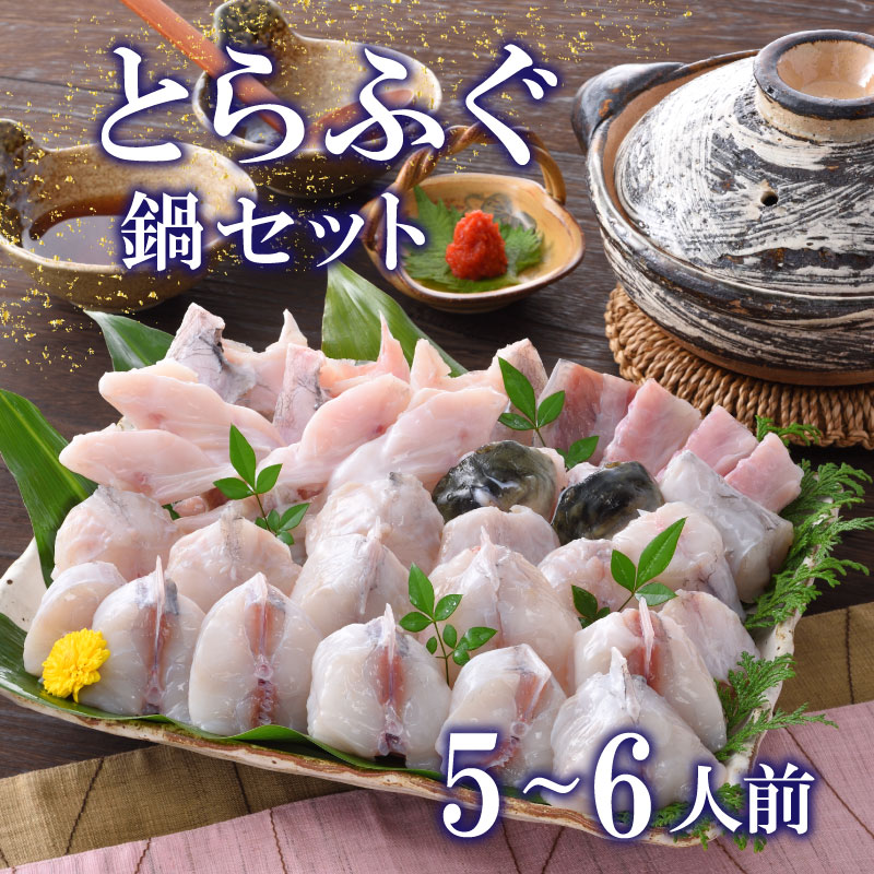 【ふるさと納税】 下関 ふぐ とらふぐ 鍋 800g セット 5～6人前 冷蔵 ポン酢 もみじ 付き 下関市 山口県 高級魚 魚介 海鮮 ふぐ鍋 ふぐちり鍋 海鮮鍋 河豚 ふく フグ 冬 旬 贈答 ギフト 贈り物 プレゼント 記念日 中元 歳暮 父の日 母の日 お取り寄せ 年末 年始