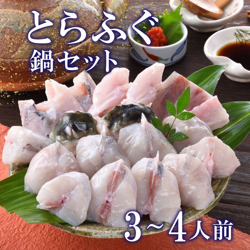 【ふるさと納税】 下関 とらふぐ 鍋 500g セット 3～4人前 冷蔵 ふぐ ポン酢 もみじ 付き 下関市 山口県 高級魚 魚介 海鮮 冬 旬 ふぐ鍋 ふぐちり鍋 海鮮鍋 てっちり 河豚 ふく フグ 贈答 ギフト 贈り物 プレゼント 記念日 中元 歳暮 父の日 母の日 お取り寄せ 年末年始