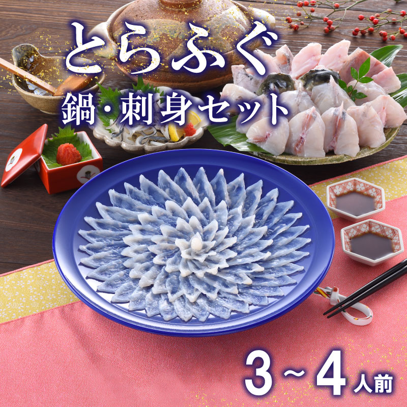 【ふるさと納税】 下関 とらふぐ 刺し てっさ 鍋 ちり セット 3～4人前 冷蔵 ふぐ 刺身 ポン酢 もみじ 付き 下関市 山口県 高級魚 フグ 魚介 海鮮 ふぐ鍋 ふぐちり鍋 海鮮鍋 フグ刺し 河豚 ふく 贈答 ギフト 贈り物 プレゼント 記念日 中元 歳暮 父の日 母の日 お取り寄せ