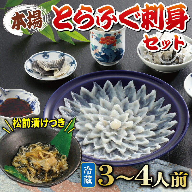 【ふるさと納税】 下関 とらふぐ ふぐ刺し セット 4~5人前 冷蔵 ふぐ ふく 刺身 松前漬け 付き 国産 ギフト プレゼント 贈呈 贈り物 記念日 感謝 母の日 父の日 年末 年始 旬 冬 高級 鮮魚 魚介 海鮮 山口 《海（かい）：KA》｜山口県下関市