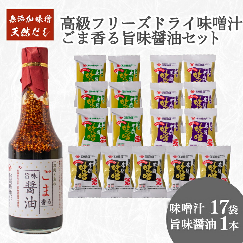 【ふるさと納税】 創業160年 の 蔵元 が 無添加 味噌 と 天然 だし だけで作る 高級 フリーズドライ 味噌汁 17袋 ごま香る 旨味醤油 1本 ( セット 詰め合わせ インスタント 醤油 常温 長期保存 みそ みそ汁 非常食 防災 備蓄 非常用 朝食 即席 ) 下関 山口｜山口県下関市
