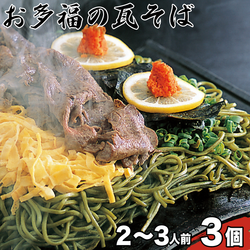 【ふるさと納税】 お多福 の 瓦そば 2～3人前 3個 セット 計 600g 茶そば 下関 名物 人気 山口 ギフト 中元 歳暮 父の日 夏 そば 蕎麦 茶そば 旬 年末 年始 プレゼント 贈り物 人気 大容量 長期保存 瓦 そば お盆 夏休み