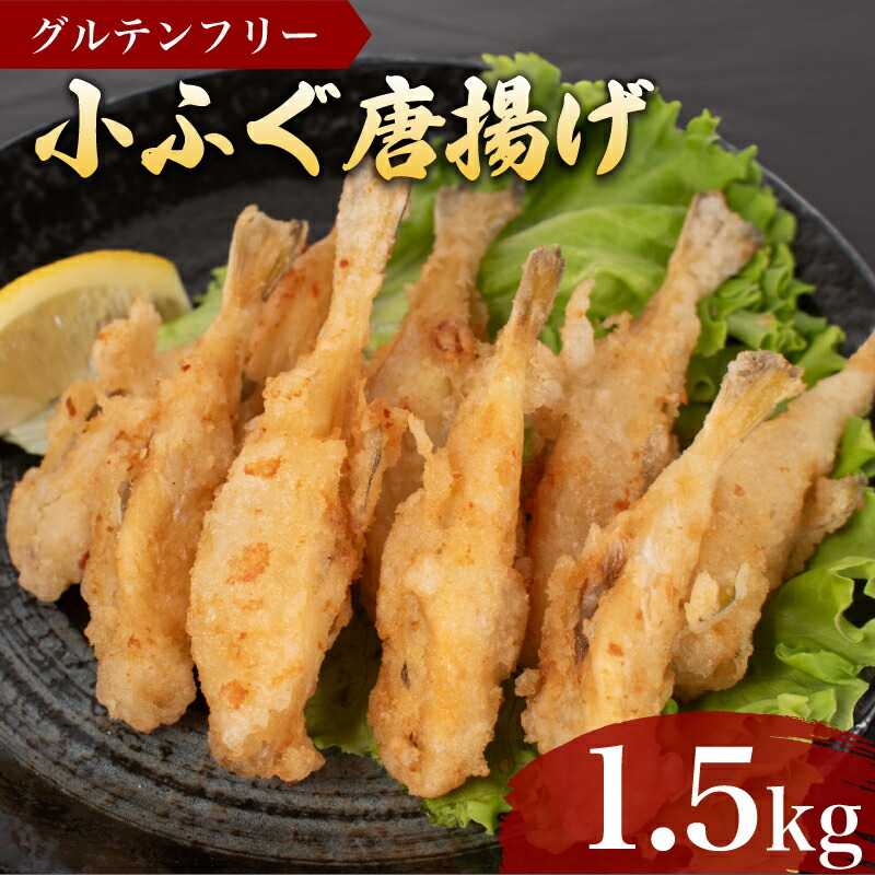 【ふるさと納税】 ふぐ 唐揚げ 1.5kg 冷凍 500g×3袋 鮮魚 魚介 海鮮 フグ 河豚 小ふぐ シロサバフグ 海の幸 加工品 惣菜 から揚げ 小分け お手軽 便利 簡単調理 揚げるだけ グルテンフリー 弁当 おかず ごはんのお供 ご飯 お米 夕食 おやつ おつまみ 長期保存 下関 山口