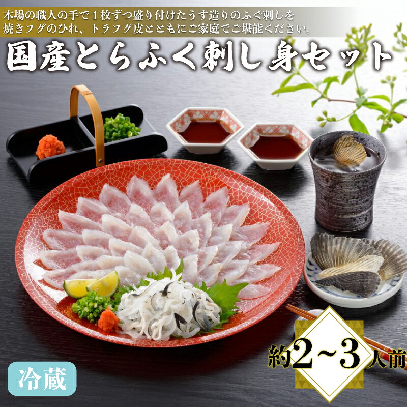 【ふるさと納税】 ふぐ刺し セット 冷蔵 約2～3人前 とらふぐ 国産 ふぐ 刺身 刺し てっさ 高級 鮮魚 魚介 新鮮 刺身 フグ 本場フグ刺し 河豚 関門ふぐ ふく 高級魚 本場 下関 山口 旬 お取り寄せ ギフト プレゼント 贈答 中元 歳暮 お祝い父の日 母の日 記念 日指定可