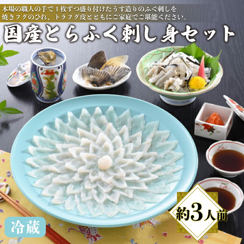 【ふるさと納税】 下関 ふぐ刺し セット 冷蔵 約3人前 とらふぐ 刺し ふぐ 刺身 てっさ 高級 鮮魚 魚介 新鮮 刺身 フグ ふく 本場フグ刺し 河豚 関門ふぐ 高級魚 本場 山口 旬 お取り寄せ ギフト プレゼント 贈答 中元 歳暮 お祝い 母の日 父の日 記念 日指定可