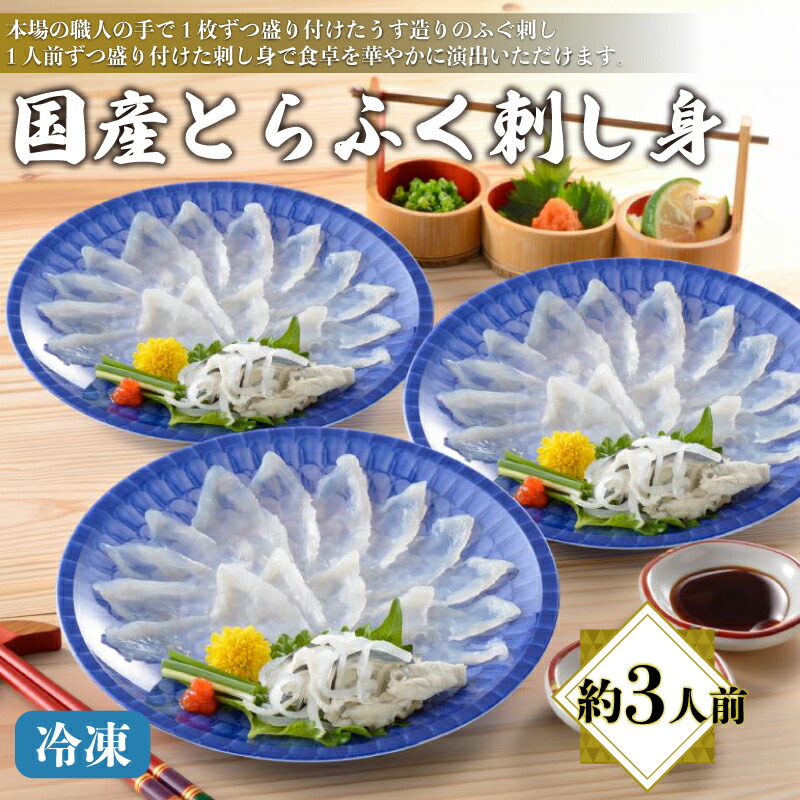 【ふるさと納税】 下関 ふぐ刺し セット 冷凍 約3人前 ふぐ 刺身 とらふぐ 刺し てっさ 高級 鮮魚 魚介 新鮮 刺身 フグ 本場フグ刺し 河豚 関門ふぐ 高級魚 本場 下関 山口 旬 お取り寄せ ギフト プレゼント 父の日 母の日 贈答 中元 歳暮 お祝い 記念 日指定可 年内発送