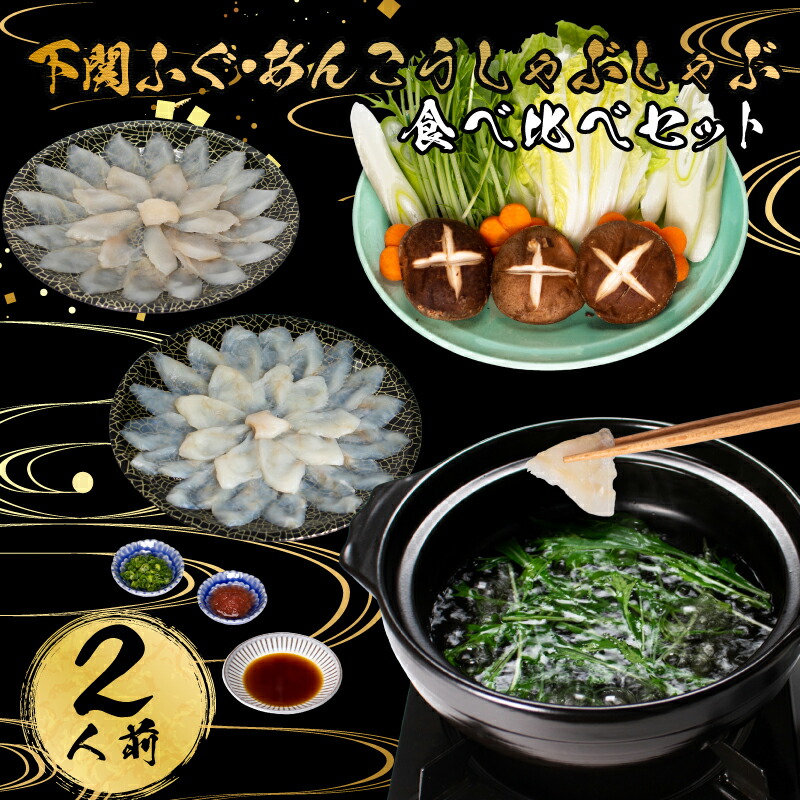 【ふるさと納税】 ふぐ あんこう しゃぶしゃぶ 食べ比べ セット 2人前 冷凍 国産 天然 真ふぐ 鮟鱇 下関 山口 年末 冬 旬 お取り寄せ ギフト 贈答 中元 歳暮 お祝い 記念 年末年始 年末 正月