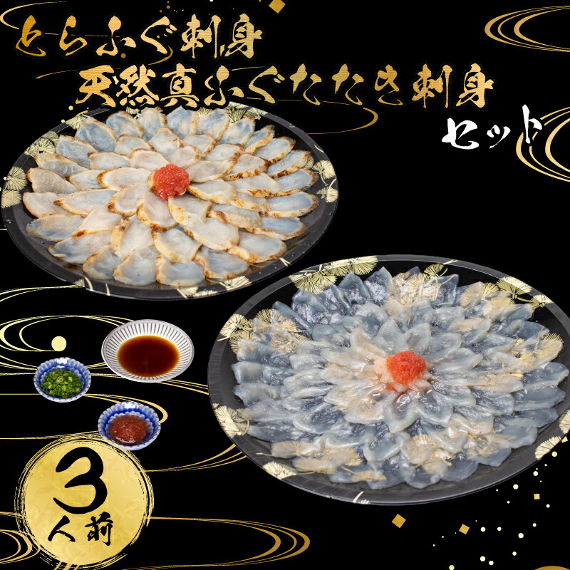 【ふるさと納税】 下関 とらふぐ ふぐ刺し 天然真ふぐ たたき 刺身 3人前 冷凍 真空 大容量 タタキ刺し てっさ 本場フグ刺し 河豚 関門ふぐ 高級魚 鮮魚 下関 山口 年末 冬 旬 お取り寄せ ギフト 贈答 中元 歳暮 お祝い 記念 年末年始 年末 正月