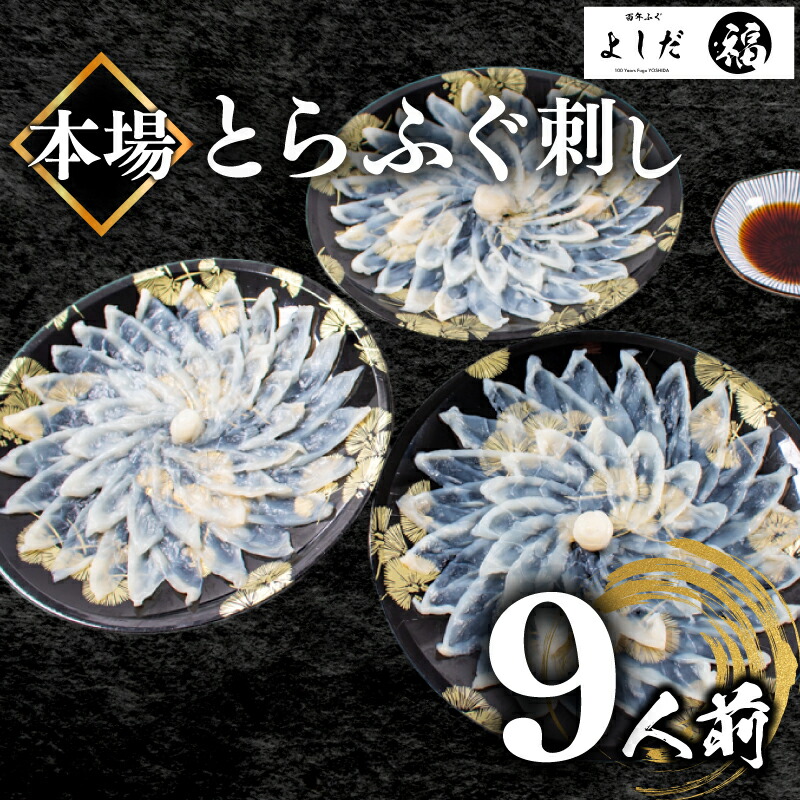 【ふるさと納税】 ふぐ 刺身 セット 3人前×3皿 180g 冷凍 真空 解凍するだけ お手軽 とらふぐ フグ刺し てっさ 高級 魚介 鮮魚 刺し身 さしみ 本場 下関 山口 フグ刺し 冬 人気 ランキング 大容量 吉田水産 贈答 祝い 家族 ふるさと納税ふぐ