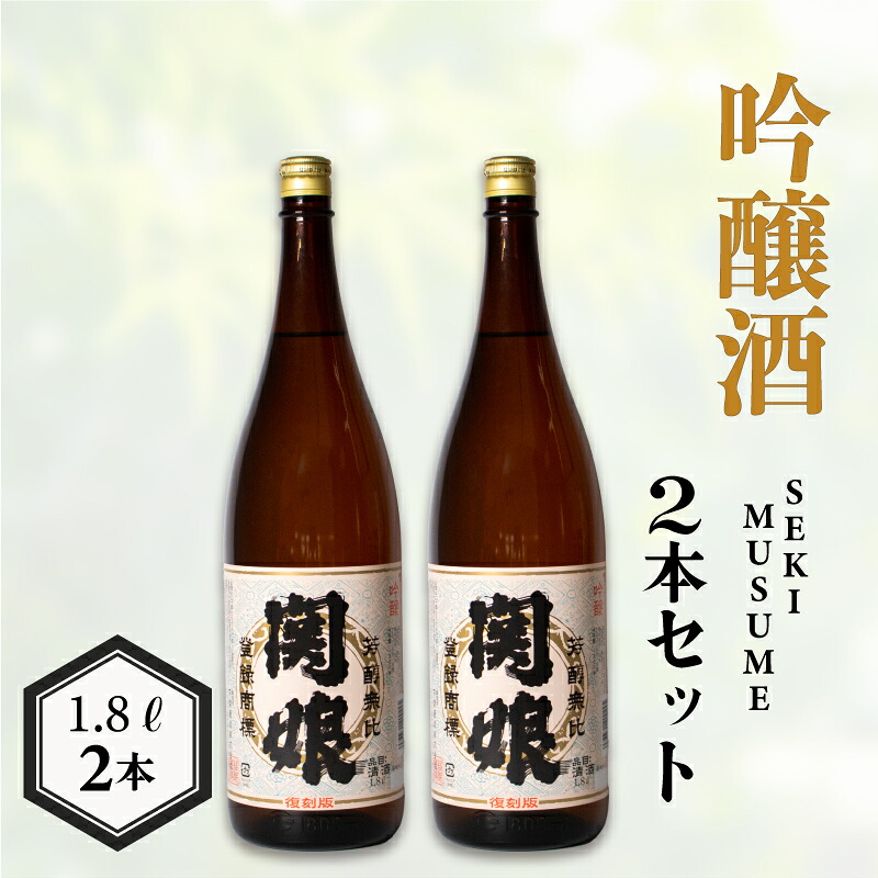 【ふるさと納税】 日本酒 関娘 復刻版 1.8L × 2本 お酒 酒 日本酒 吟醸酒 人気 おすすめ お取り寄せ 鮮魚 魚介 海鮮 河豚 ふぐ 干物 卵 豆腐 うるめ プレゼント ギフト 銘酒 贈り物 贈答 家飲み 晩酌 熱燗 お中元 記念日 父の日 下関 山口 下関酒造