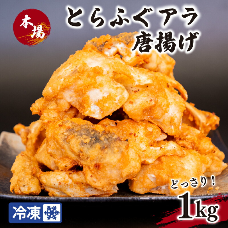 楽天市場】【ふるさと納税】 ふぐ 唐揚げ 1kg 冷凍 200g×5袋 小分け