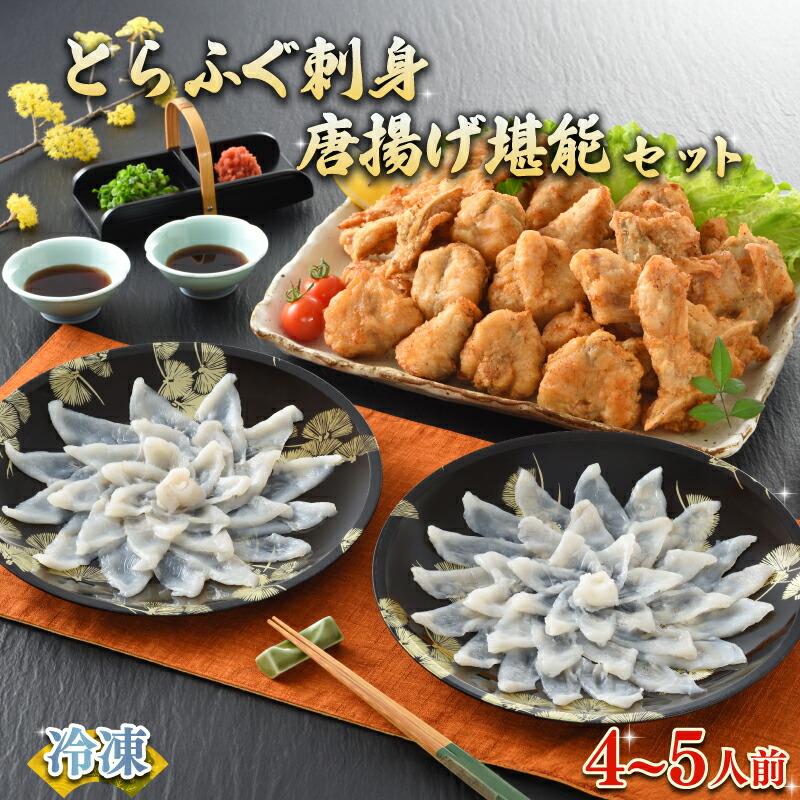 【ふるさと納税】 下関 ふぐ刺し 唐揚げ セット 4～5人前 ふぐ 刺身 冷凍 とらふぐ ふく 低カロリー 高タンパク 低脂肪 コラーゲン ポン酢 もみじ 付き 山口 ヤマモ水産 ギフト プレゼント お中元 お歳暮 父の日 母の日 記念日 贈り物