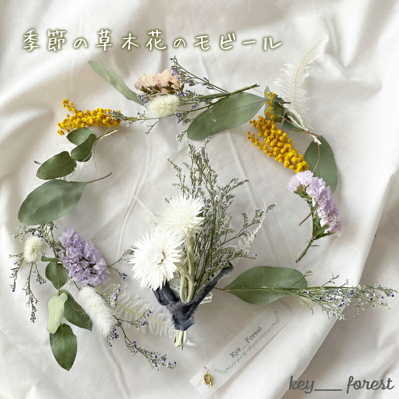 【ふるさと納税】 花 季節 草木花 モビール 手作り アレンジメント おまかせ お花 フラワー ドライフラワー 誕生日 記念日 ギフト プレゼント お祝い 贈り物 贈答 インテリア おしゃれ かわいい 雑貨 飾り 鑑賞 旬 植物 自宅用 下関 山口 母の日 父の日